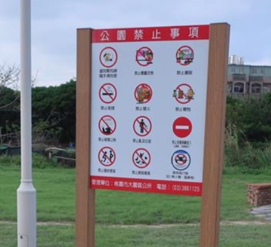 公園禁止告示牌