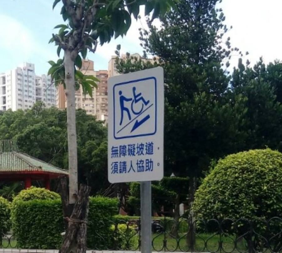 無障礙坡道告示牌