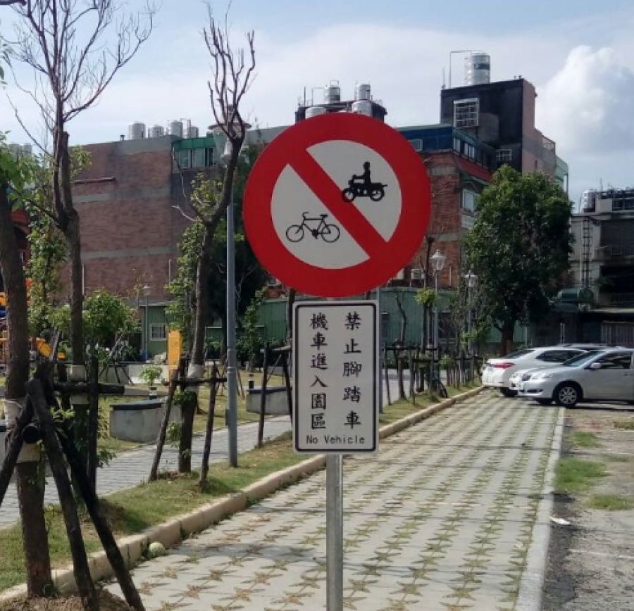 禁止腳踏車/機車告示牌